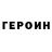 Героин герыч Tixona Gima